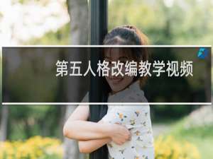 第五人格改编教学视频