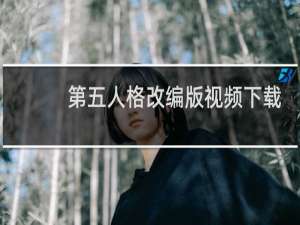 第五人格改编版视频下载