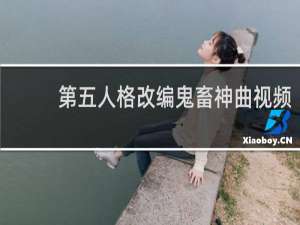 第五人格改编鬼畜神曲视频