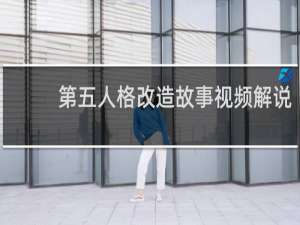 第五人格改造故事视频解说