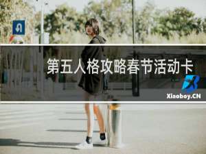 第五人格攻略春节活动卡