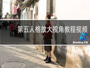 第五人格放大视角教程视频