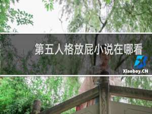 第五人格放屁小说在哪看