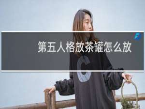 第五人格放茶罐怎么放