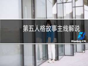 第五人格故事主线解说