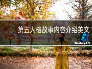 第五人格故事内容介绍英文