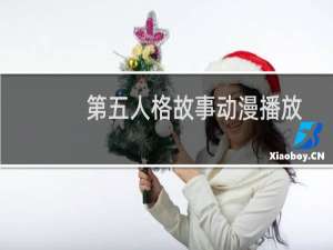 第五人格故事动漫播放