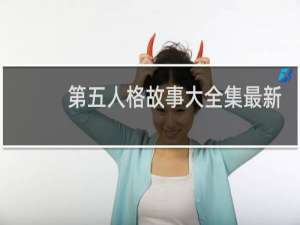 第五人格故事大全集最新