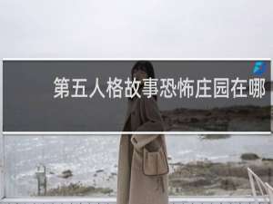 第五人格故事恐怖庄园在哪
