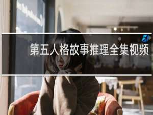 第五人格故事推理全集视频