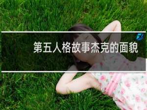 第五人格故事杰克的面貌
