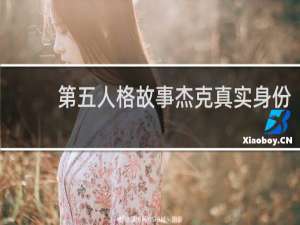 第五人格故事杰克真实身份