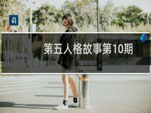 第五人格故事第10期