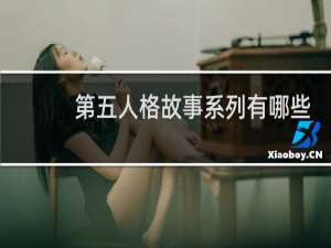 第五人格故事系列有哪些