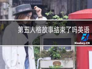 第五人格故事结束了吗英语
