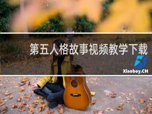 第五人格故事视频教学下载