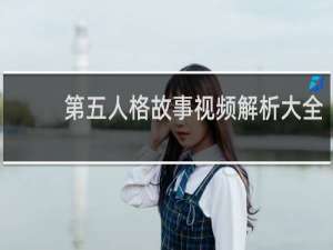 第五人格故事视频解析大全