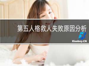 第五人格救人失败原因分析