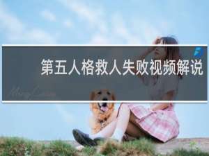 第五人格救人失败视频解说