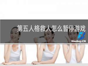 第五人格救人怎么暂停游戏