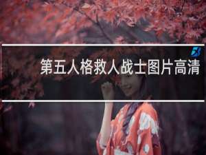 第五人格救人战士图片高清
