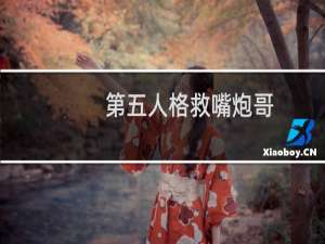 第五人格救嘴炮哥