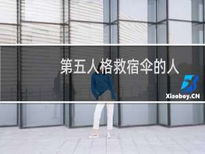 第五人格救宿伞的人
