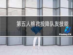 第五人格救投降队友技能