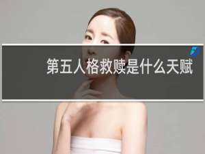 第五人格救赎是什么天赋