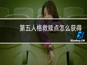 第五人格救赎点怎么获得