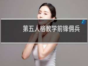 第五人格教学前锋佣兵