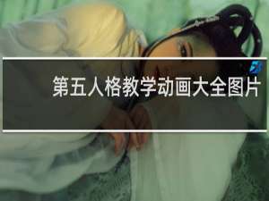 第五人格教学动画大全图片