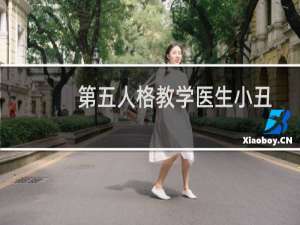 第五人格教学医生小丑