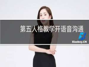 第五人格教学开语音沟通