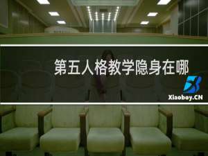 第五人格教学隐身在哪