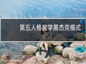 第五人格教学黑杰克模式