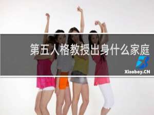 第五人格教授出身什么家庭