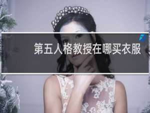第五人格教授在哪买衣服