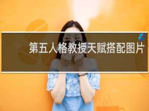 第五人格教授天赋搭配图片