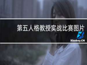 第五人格教授实战比赛图片