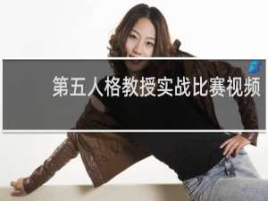 第五人格教授实战比赛视频