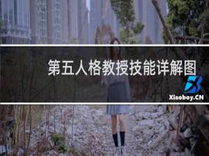 第五人格教授技能详解图