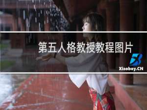 第五人格教授教程图片