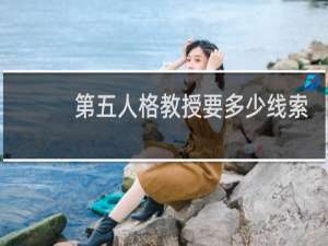 第五人格教授要多少线索