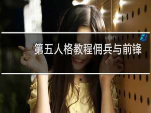 第五人格教程佣兵与前锋