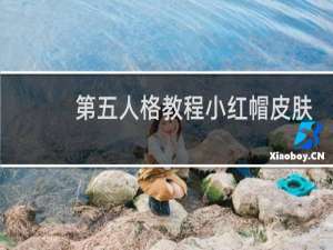 第五人格教程小红帽皮肤