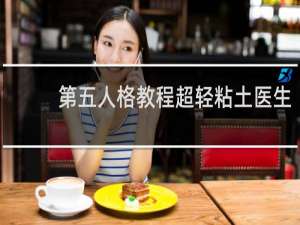 第五人格教程超轻粘土医生