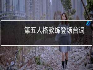 第五人格教练登场台词