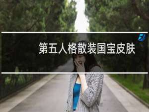 第五人格散装国宝皮肤