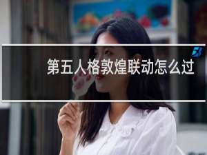 第五人格敦煌联动怎么过